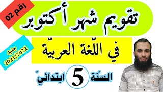 تقويم شهور أكتوبر 2022 للسنة الخامسة ابتدائي رقم 02