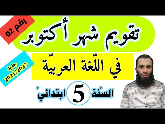 تقويم شهور أكتوبر 2022 للسنة الخامسة ابتدائي رقم 02