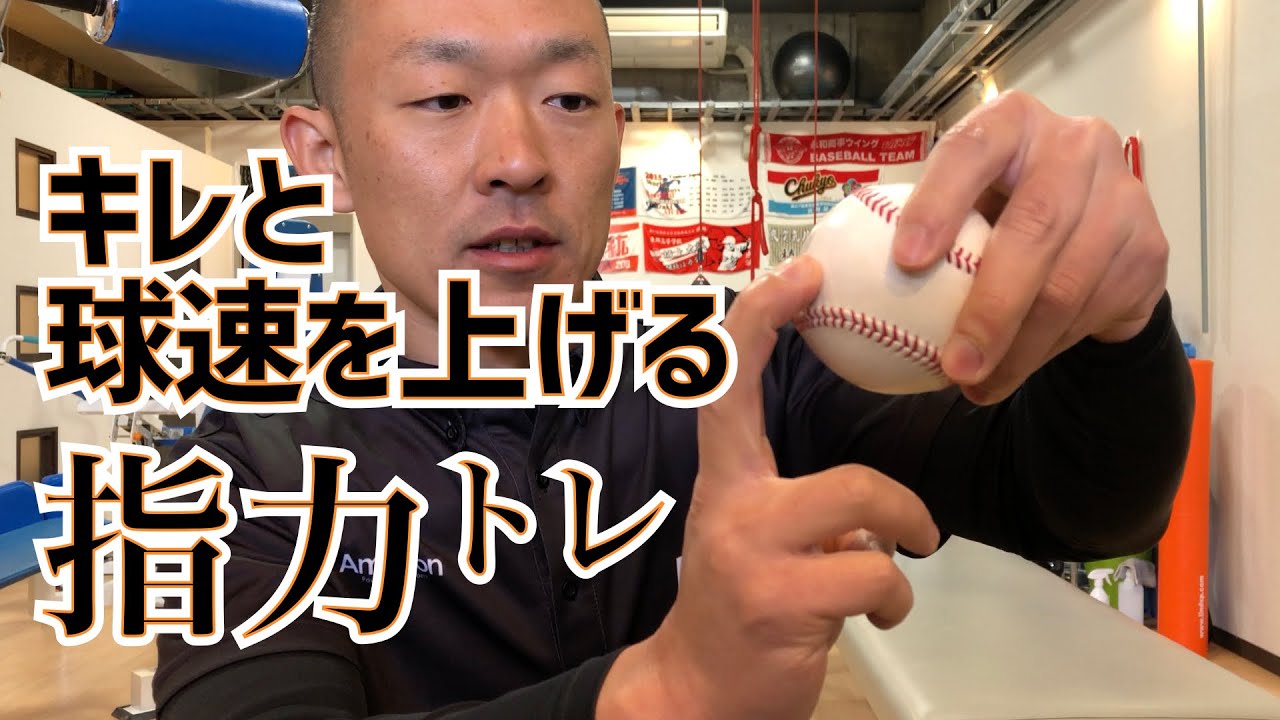 球速&キレを出す！リリースの指の使い方と指力トレーニング【ストレートと変化球】ピッチャーには必須のトレーニングです。
