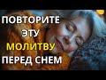 Завершите Свой День Этой Молитвой Перед Сном  Вечерняя Молитва
