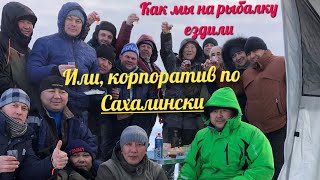 Особенности зимней рыбалки на Сахалине, или Новогодний корпоратив по МУПовски. Рыбалка на Изменчивом