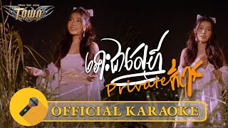 ទោះជាស្នេហ៍ Private ក៏បាន -បាន មុន្នីល័ក្ខ - Ban Moneyleak - Official Karaoke