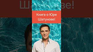 Книга о Юре Шатунове. Симфония любви и дружбы Шатунова. Новинка сенсация #книга  #шатунов #shatunov