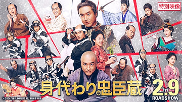 ■本編特別映像■ 映画『身代わり忠臣蔵』2月9日(金)公開