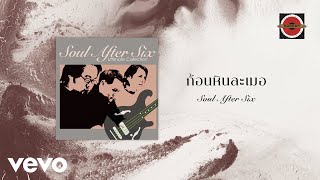 Soul After Six - ก้อนหินละเมอ (Official Lyric Video) chords