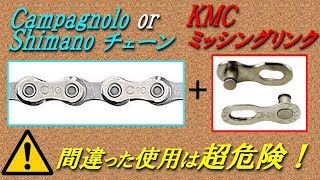 Kmcﾐｯｼﾝｸﾞﾘﾝｸ 間違った使用は超危険 Misuse Of The Kmc Missing Link Can Lead To Dangerous Accidents Youtube