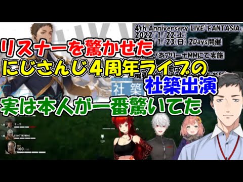 【雑談】リスナーを驚かせたにじさんじ4周年ライブの社築出演、実は本人が一番驚いていた!!【社築/ドーラ/葛葉/本間ひまわり】