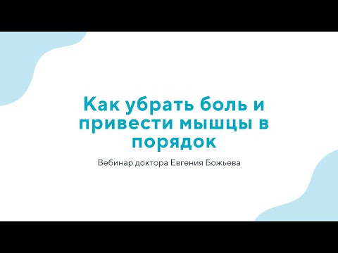 Вебинар "Как убрать боль и привести мышцы в порядок" - 06.03.24