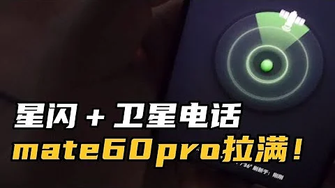 星閃＋衛星電話！華為mate 60 pro，你真不給友商點餘地？ - 天天要聞