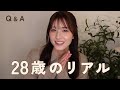 【 Q&amp;A 】28歳の本音|恋愛観とラブタイプ、日常