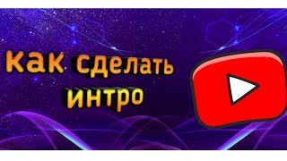 как интро готовое и крутое интро бесплатно