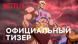 Властелины вселенной  Откровение Русский трейлер 1 й сезон Сериал 2021 Netflix