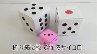 折り紙 折り紙2枚で作るサイコロ Youtube