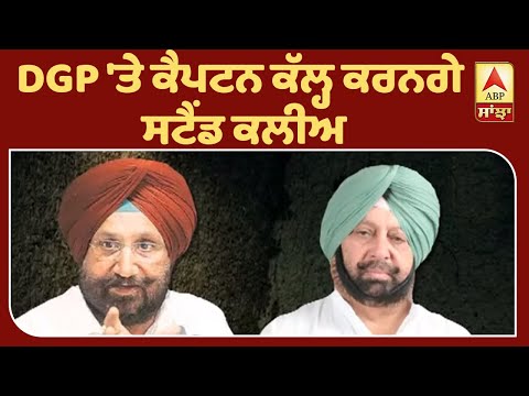 `DGP `ਤੇ ਕੈਪਟਨ ਕੱਲ੍ਹ ਕਰਨਗੇ ਸਟੈਂਡ ਕਲੀਅਰ`