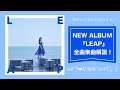【栗林みな実 】「♡に気をつけて。」from 9th ALBUM『LEAP』楽曲解説!