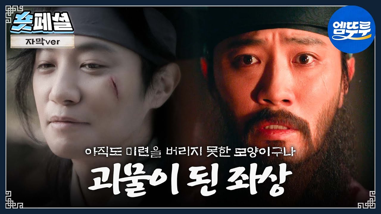 [이강에는 달이 흐른다] 숏페셜: 🤐충격🤐좌상 서사 공개...그가 괴물이 될 수밖에 없었던 이유?! #강태오 #김세정 #진구 MBC251213방송