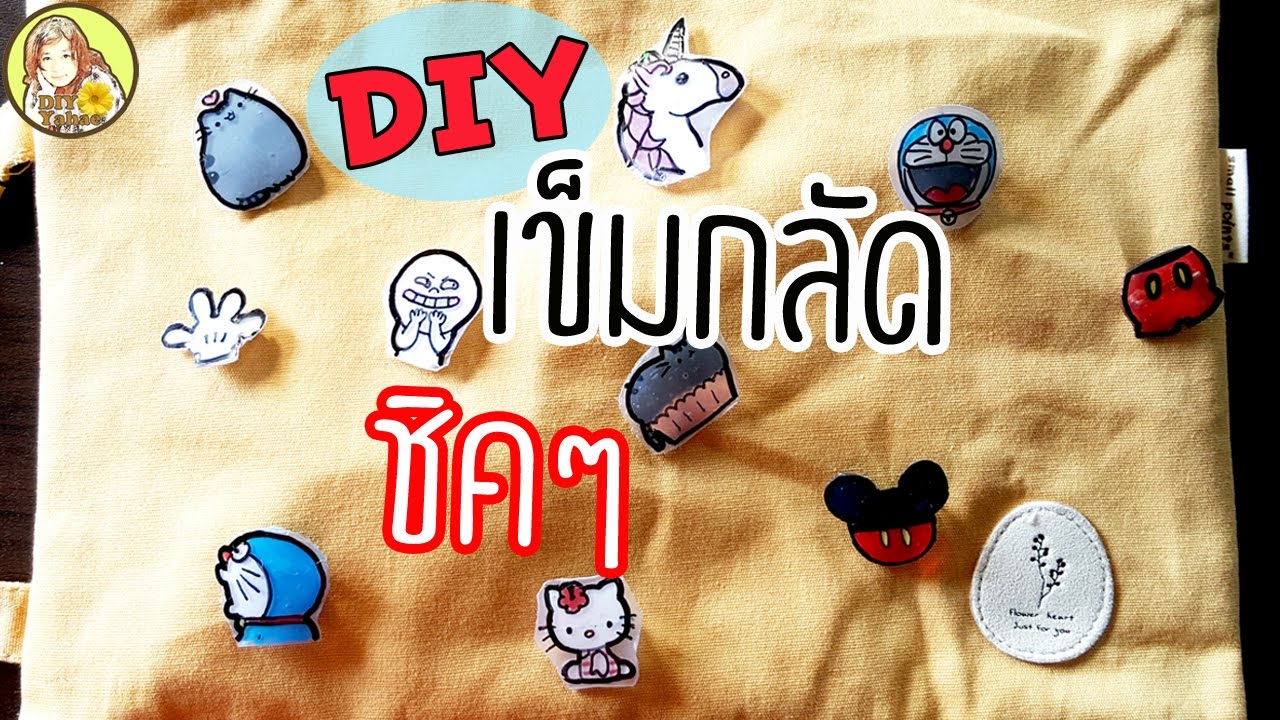 ดีไอวาย เข็มกลัด ลายการ์ตูน จากกาวร้อน | DIY Hot Glue Brooch Pins