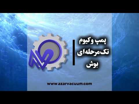 پمپ وکیوم تک مرحله ای بوش آذر وکیوم