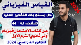 حل القياس الفيزيائي الدرس الاول | حل مستويات التفكير العليا | فيزياء أولي ثانوي الترم الاول 2024