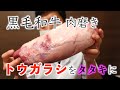 【肉磨き】 黒毛和牛 トウガラシ で禁断の 牛タタキ を作っていく！！
