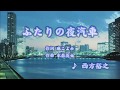 ふたりの夜汽車/西方裕之 (カバー) masahiko