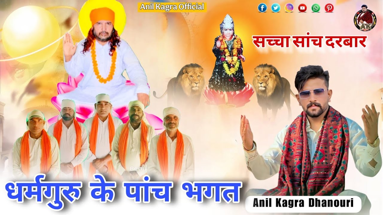 कन्या हे तेरे पांच भगत सै !Dhram Guru Ke Panch Bhagat ! Anil Kagra Dhanouri ! New 2025