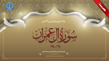 ال عمران 164- 194 - تلاوة اذاعية