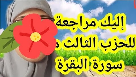 كل من يحفظ وينسى إليك مراجعة الحزب الثالث من سورة البقرة لتثبيت محفوظك برواية ورش عن نافع توسط البدل