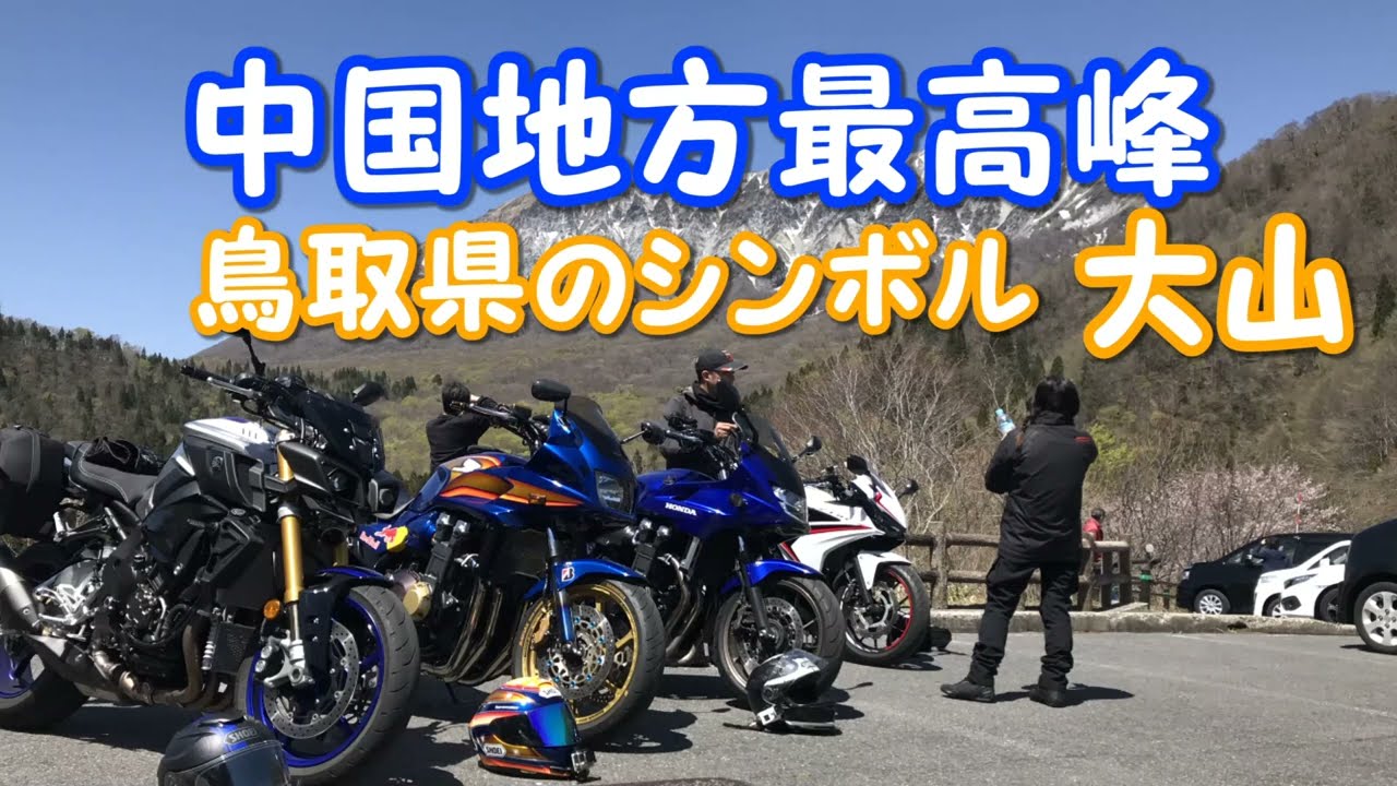 大山 出雲街道新庄宿がいせん桜ツーリング【カズClionライダー】