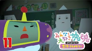 こんだけ幽霊いたら逆に楽しいだろうな #11（完） 【みんな大好き塊魂アンコール】