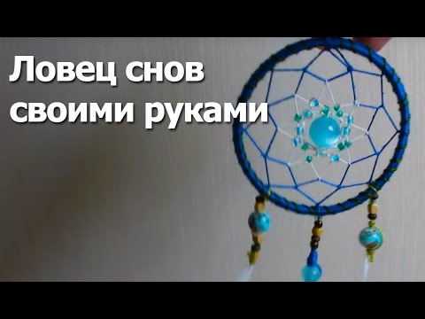 Ловец снов своими руками