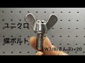 蝶ボルト　ウイングボルト　蝶ネジ　鉄　電気亜鉛メッキ　ユニクロメッキ