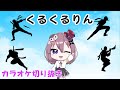 くるくるりん ニニンがシノブ伝 / にしつーどり カラオケ【歌ってみた】