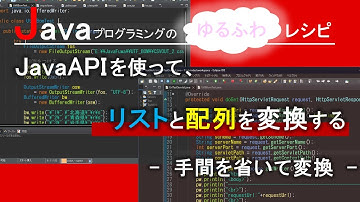 【Java】JavaAPIを使って、リストと配列を変換する-手間を省いて変換-｜Javaプログラミングのゆるふわレシピ