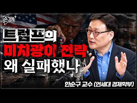 트럼프의 미치광이 전략, 왜 실패했나 - 한순구 교수 (연세대 경제학부)
