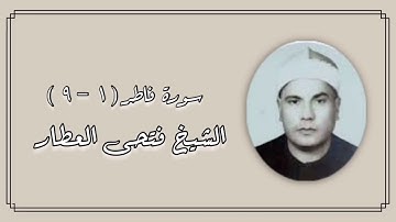 سورة فاطر (١-٩) - الشيخ فتحى العطار رحمه الله