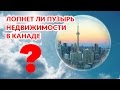 Лопнет ли пузырь недвижимости в Канаде?