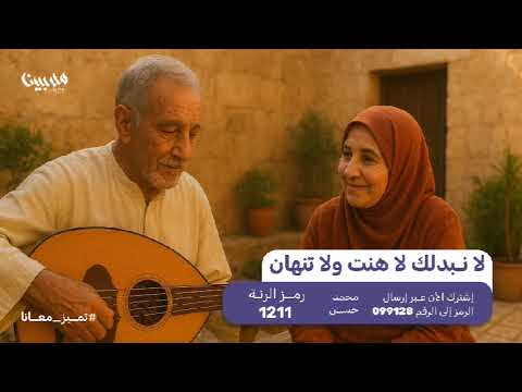 للاشتراك في رنة لانبدلك ولاهنت ولاتنهان أرسل الرمز 1211برسالة للرقم 099128