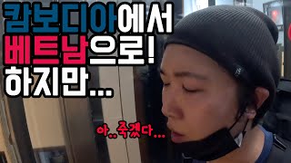 캄보디아에서 베트남으로 하지만 문제가 생겼다.../베트남/호치민