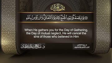 سورة #ق | التغابن : #صلاح_باعثمان | من الآية 1 إلى الأية 18