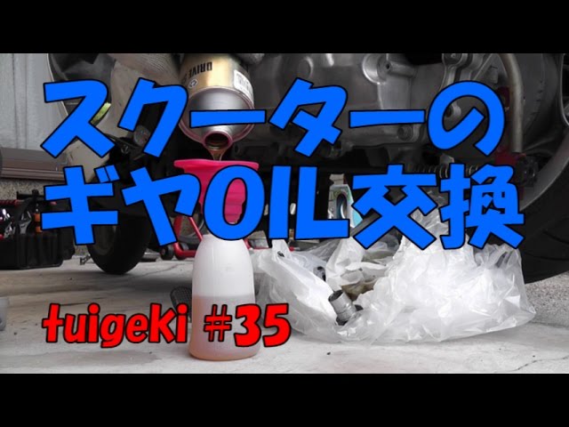 スクーターのギヤオイル交換 Youtube