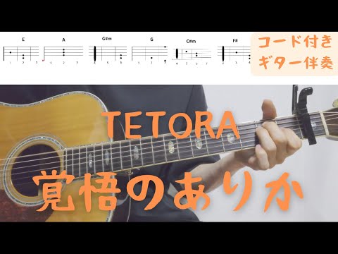 【ギターコード付き】TETORA/覚悟のありか【アコギ弾いてみた】