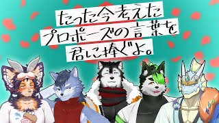 【たった今考えたプロポーズの言葉を君に捧ぐよ。】イケボ配信者たちの甘い囁きに酔いしれる――――。【こうの人/楽々浦コタロウ/セイメイ・ウェルテクス/舞パピとうや/琉峨】