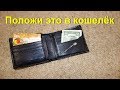 Побыстрее положите это в кошелек. Домашняя денежная магия. Удача, деньги, достаток непременно придут