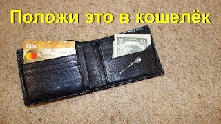 Побыстрее Положите это в кошелёк. Домашняя денежная магия. Удача, деньги, достаток непременно придут Побыстрее Положите это в кошелёк. Домашняя денежная магия. Удача, деньги, достаток непременно придут
