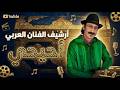 سنغ العدو مداكيسم اغنية من ارشيف الفنان العربي احيحي Asnagh Al3do Madak Ism 