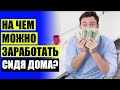 😲 Заработок в интернете с телефона без вложений ⚫ Бесплатные кейсы с деньгами без вложений