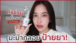 ตัวช่วยลดริ้วรอย เคล็ดลับหน้าเด็ก! | มะม๊าป้ายยา | Glloyjumppraveprove