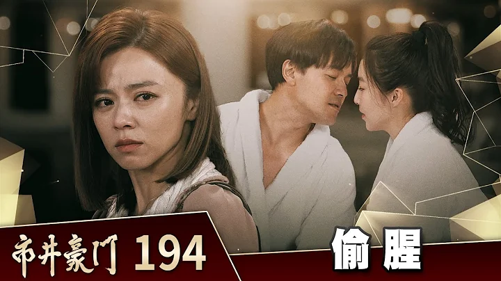市井豪门 EP194 偷腥｜Billionaire Story - 天天要闻