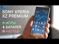 Обзор Sony Xperia XZ Premium: игры, нагрев, батарея, бенчмарки (ч.2)